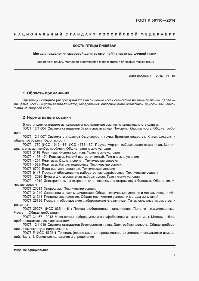 Страница 3 ГОСТ Р 56110-2014