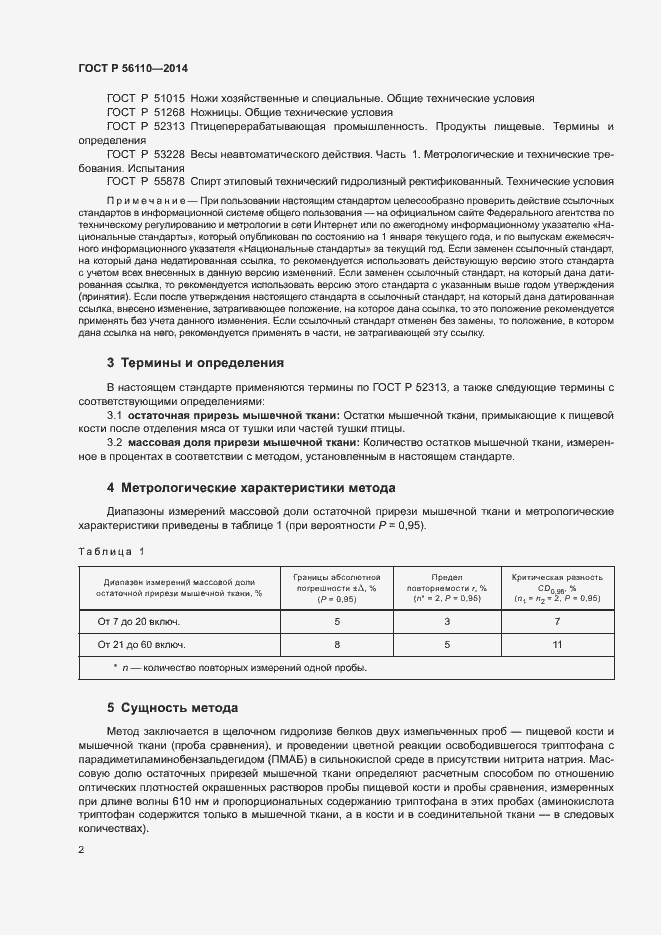 Страница 4 ГОСТ Р 56110-2014