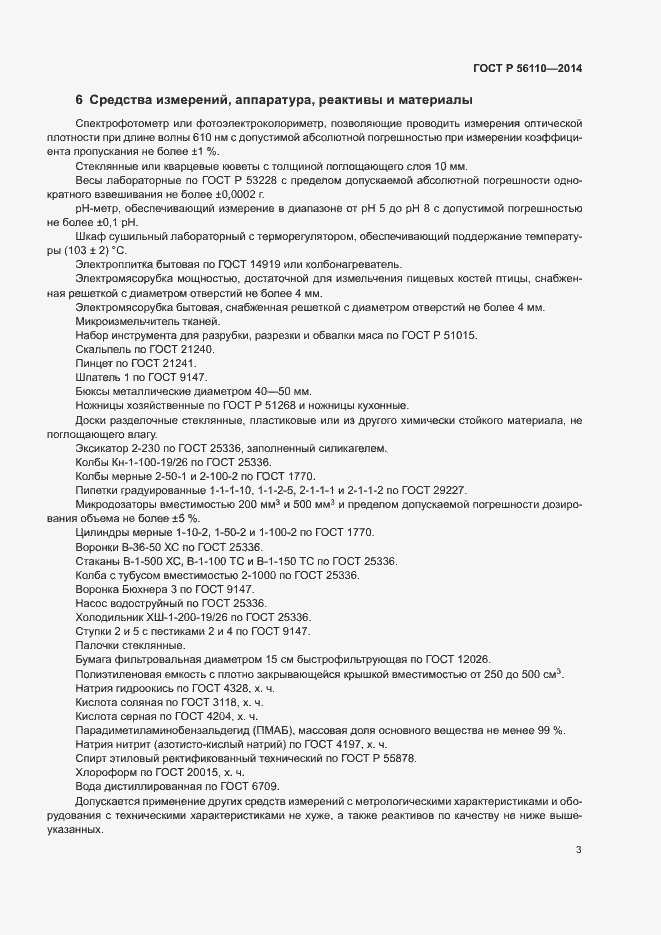 Страница 5 ГОСТ Р 56110-2014