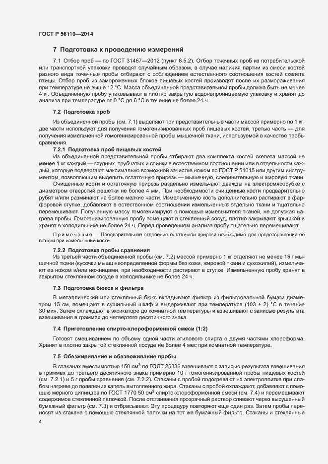 Страница 6 ГОСТ Р 56110-2014