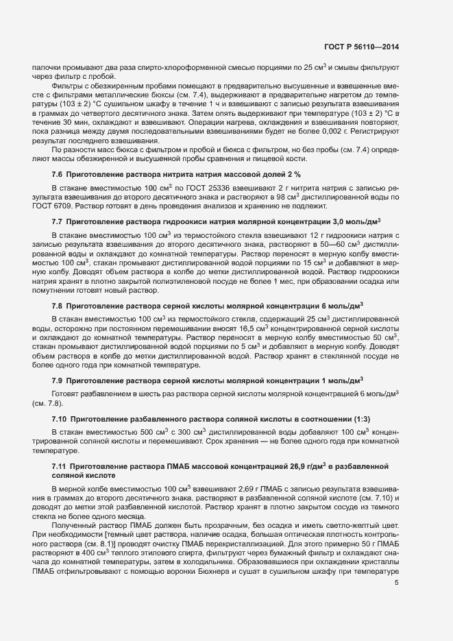 Страница 7 ГОСТ Р 56110-2014
