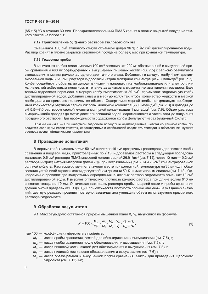 Страница 8 ГОСТ Р 56110-2014