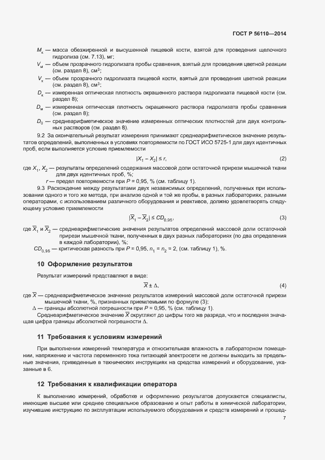 Страница 9 ГОСТ Р 56110-2014
