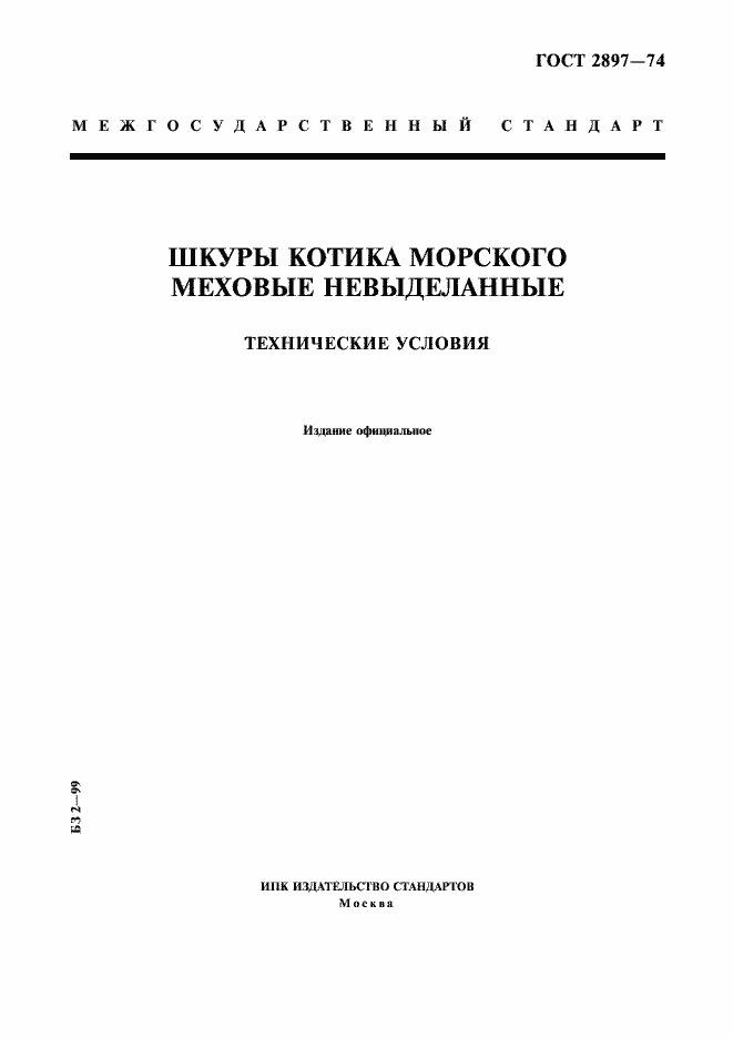 Страница 1 ГОСТ 2897-74