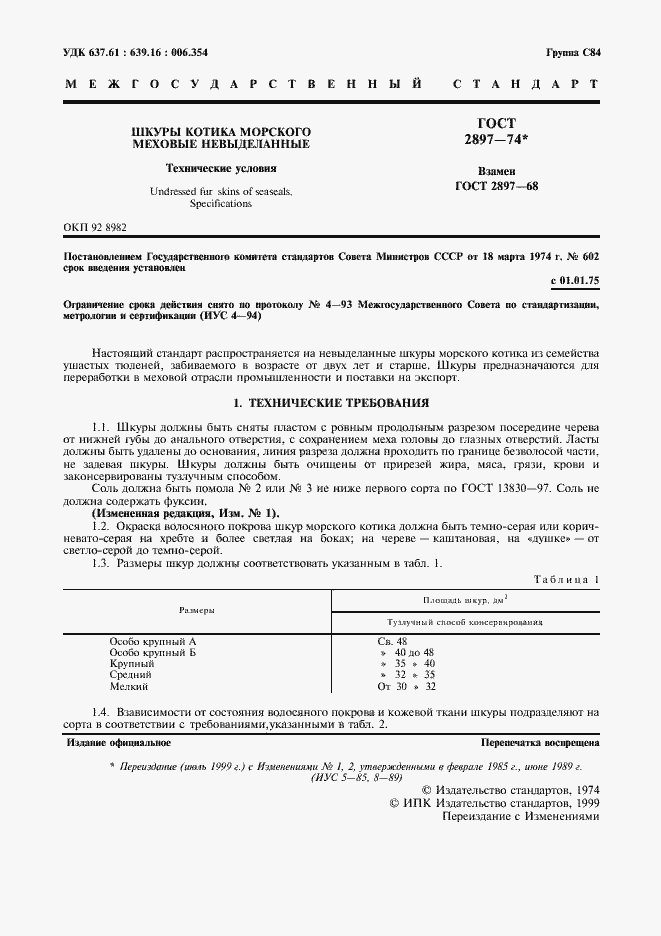 Страница 2 ГОСТ 2897-74