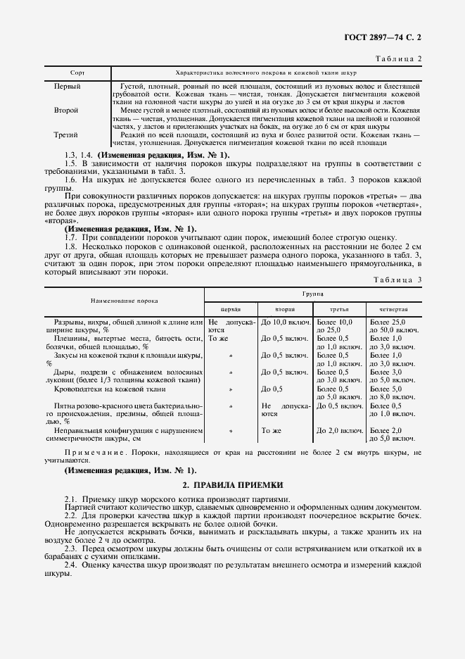 Страница 3 ГОСТ 2897-74