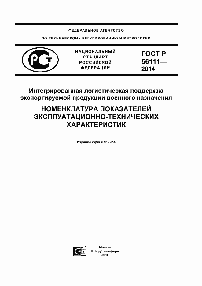 Страница 1 ГОСТ Р 56111-2014
