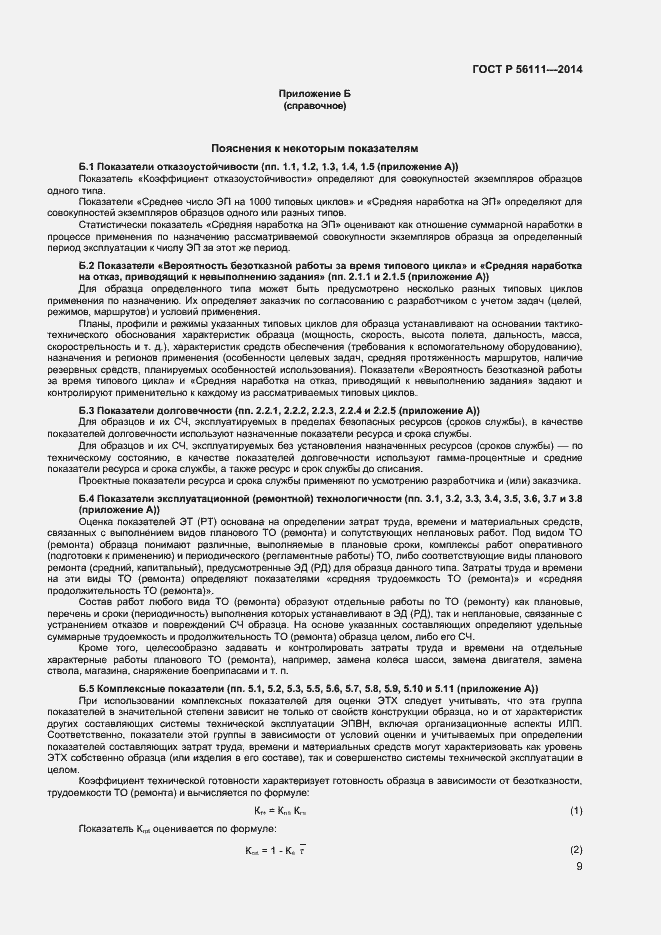 Страница 11 ГОСТ Р 56111-2014
