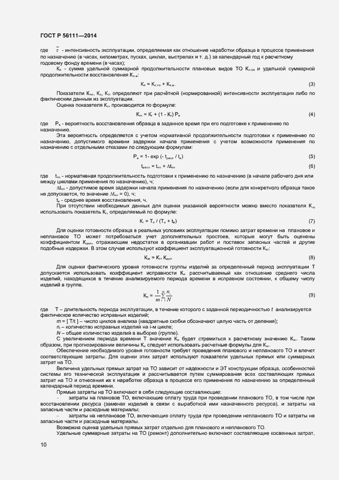 Страница 12 ГОСТ Р 56111-2014