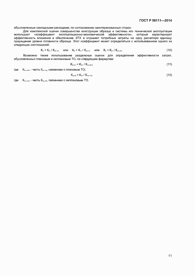 Страница 13 ГОСТ Р 56111-2014