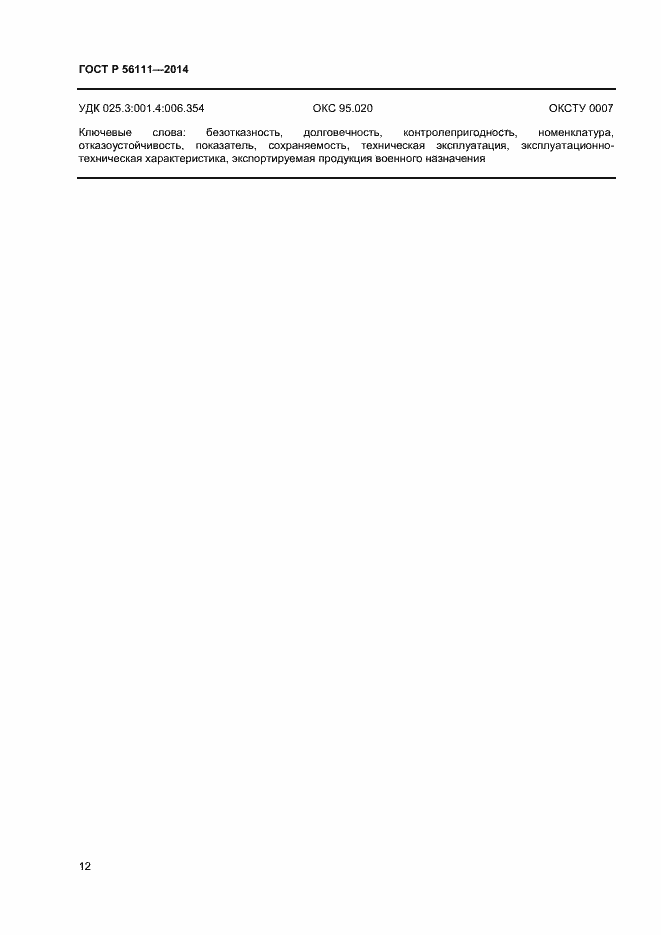 Страница 14 ГОСТ Р 56111-2014
