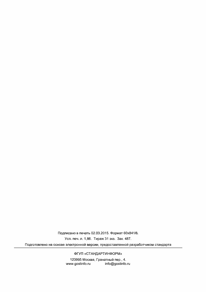 Страница 15 ГОСТ Р 56111-2014