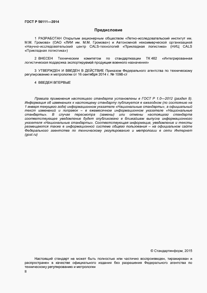 Страница 2 ГОСТ Р 56111-2014