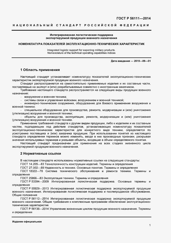 Страница 3 ГОСТ Р 56111-2014
