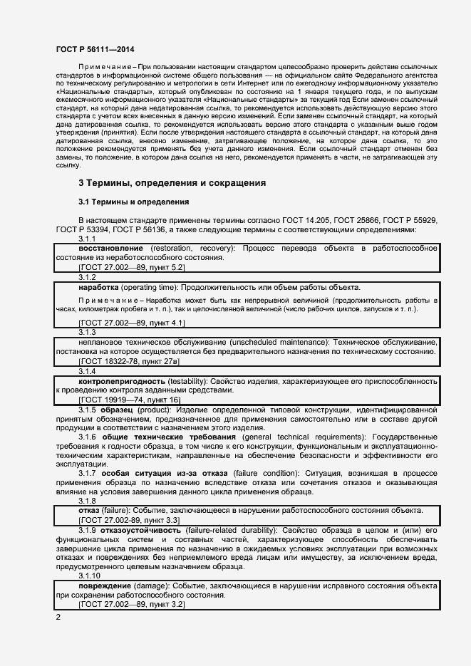 Страница 4 ГОСТ Р 56111-2014