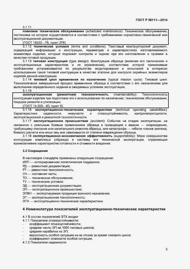 Страница 5 ГОСТ Р 56111-2014