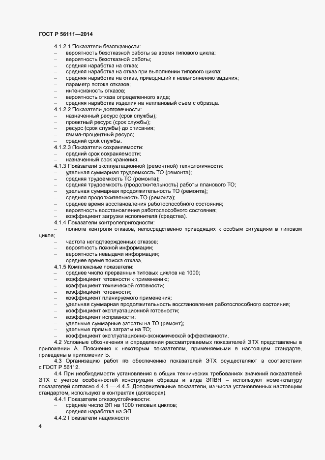 Страница 6 ГОСТ Р 56111-2014