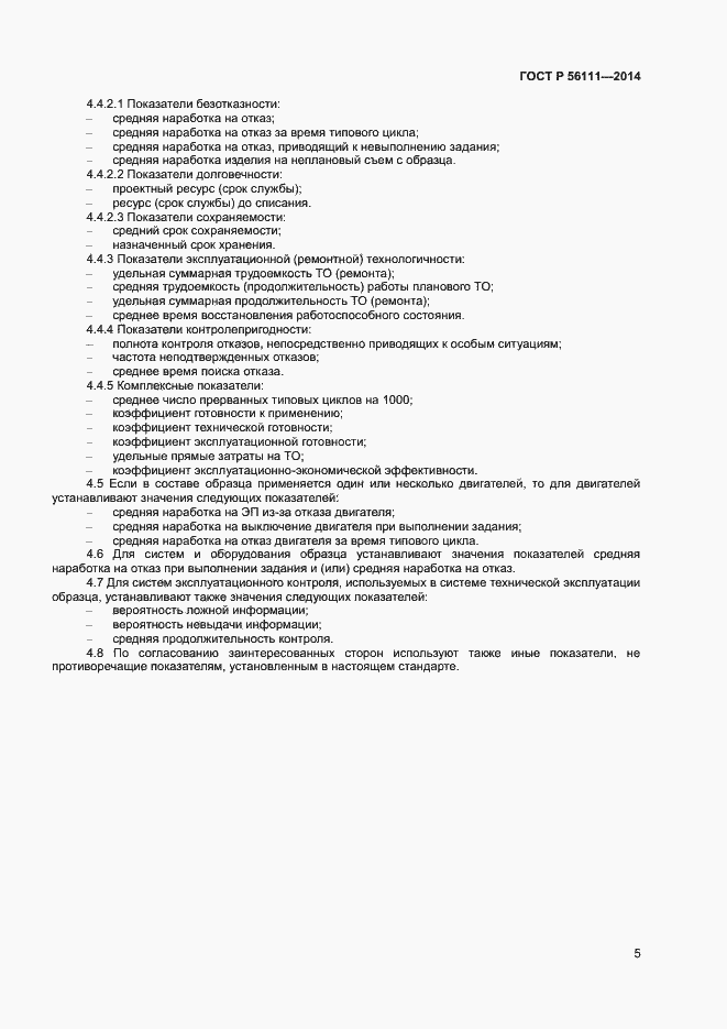 Страница 7 ГОСТ Р 56111-2014