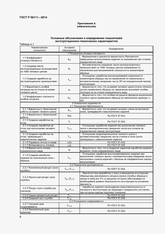 Страница 8 ГОСТ Р 56111-2014