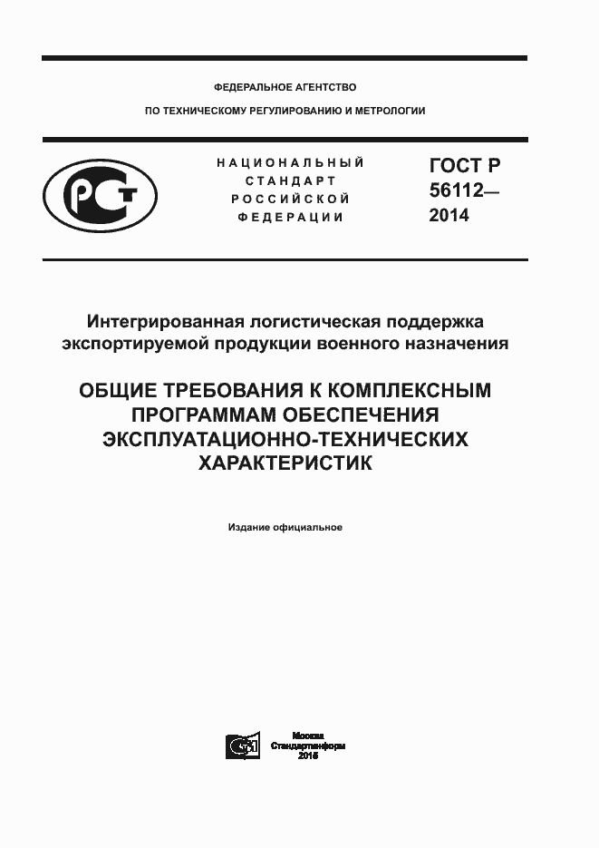 Страница 1 ГОСТ Р 56112-2014