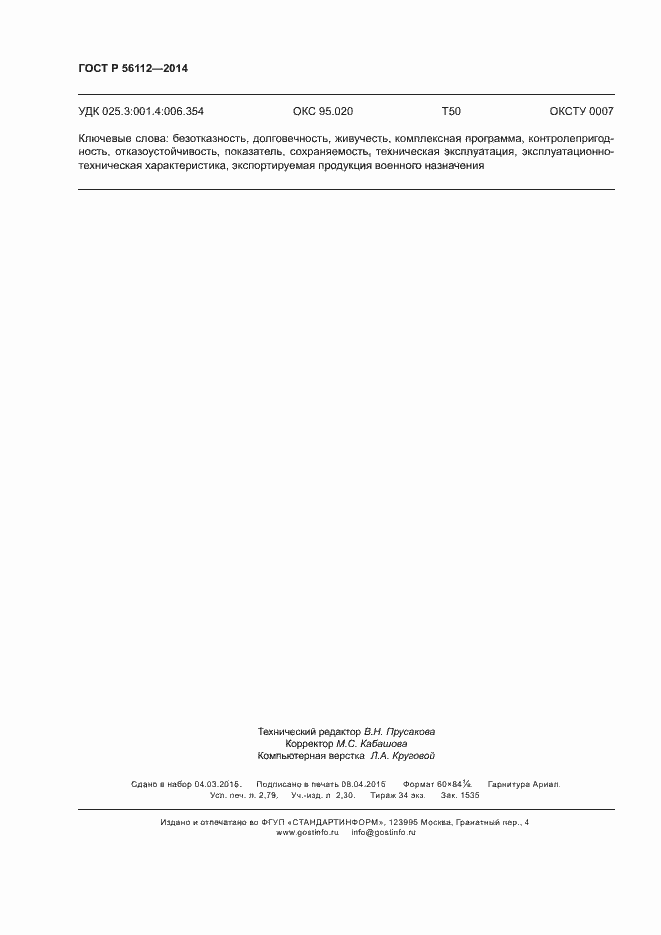 Страница 23 ГОСТ Р 56112-2014