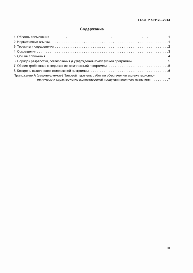 Страница 3 ГОСТ Р 56112-2014