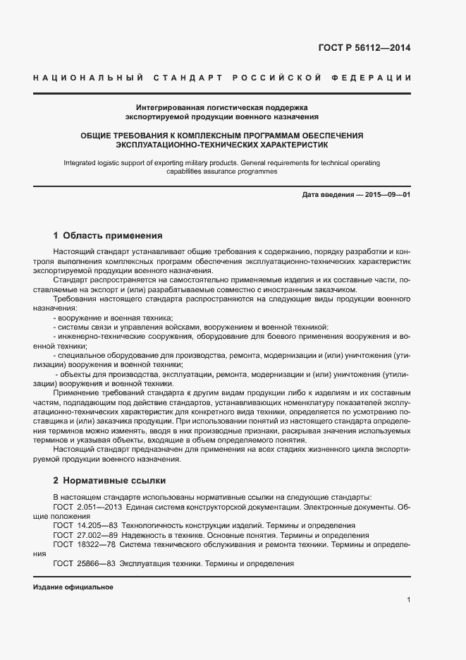 Страница 4 ГОСТ Р 56112-2014