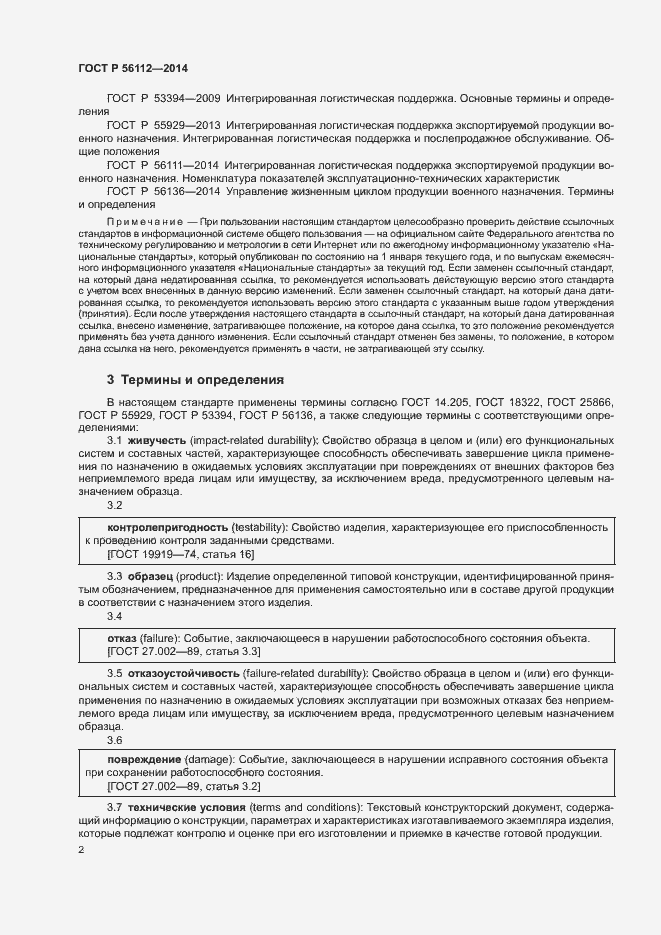 Страница 5 ГОСТ Р 56112-2014