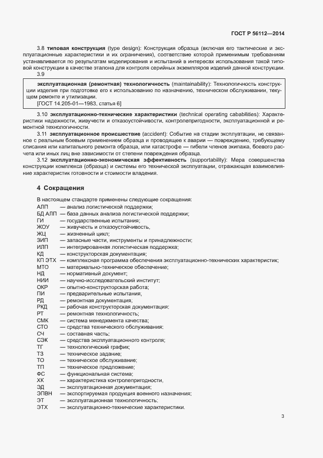 Страница 6 ГОСТ Р 56112-2014