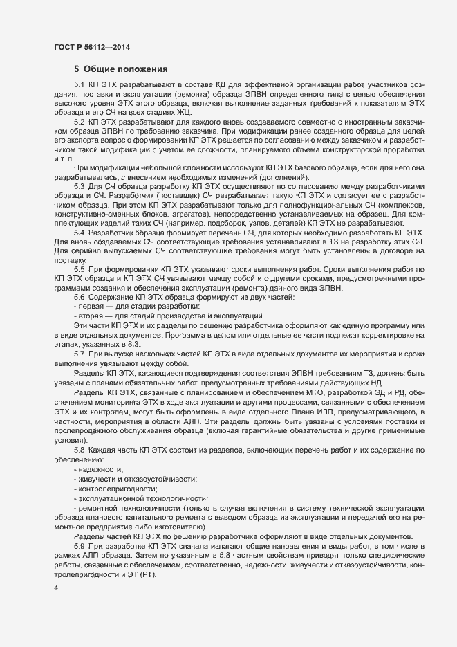 Страница 7 ГОСТ Р 56112-2014