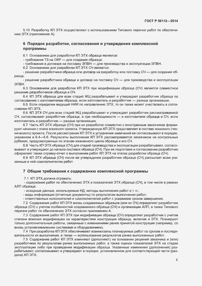 Страница 8 ГОСТ Р 56112-2014