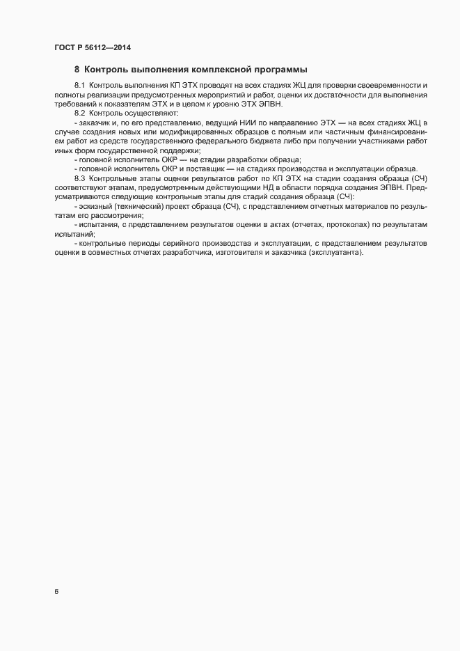Страница 9 ГОСТ Р 56112-2014
