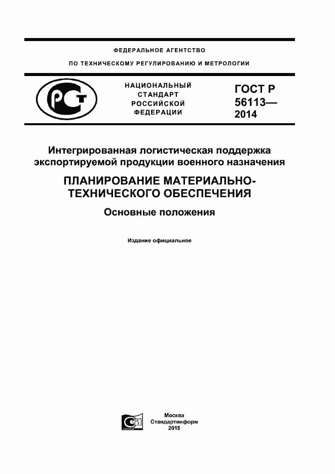 Страница 1 ГОСТ Р 56113-2014