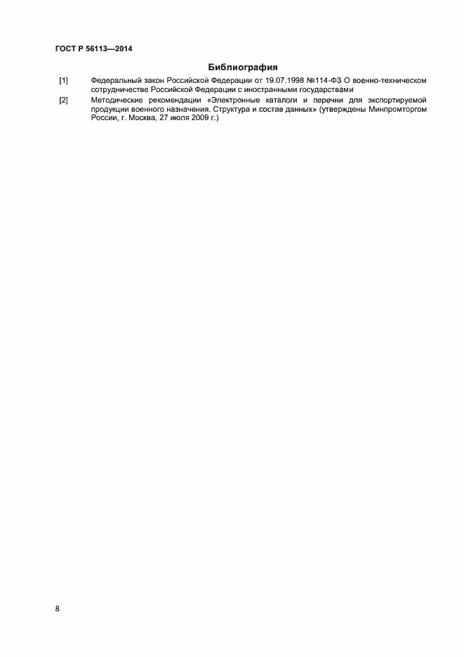 Страница 10 ГОСТ Р 56113-2014