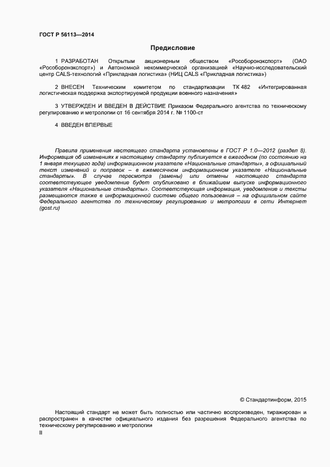 Страница 2 ГОСТ Р 56113-2014