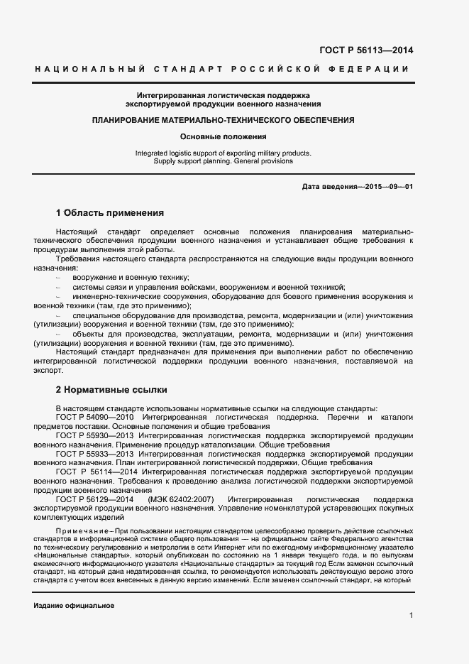 Страница 3 ГОСТ Р 56113-2014