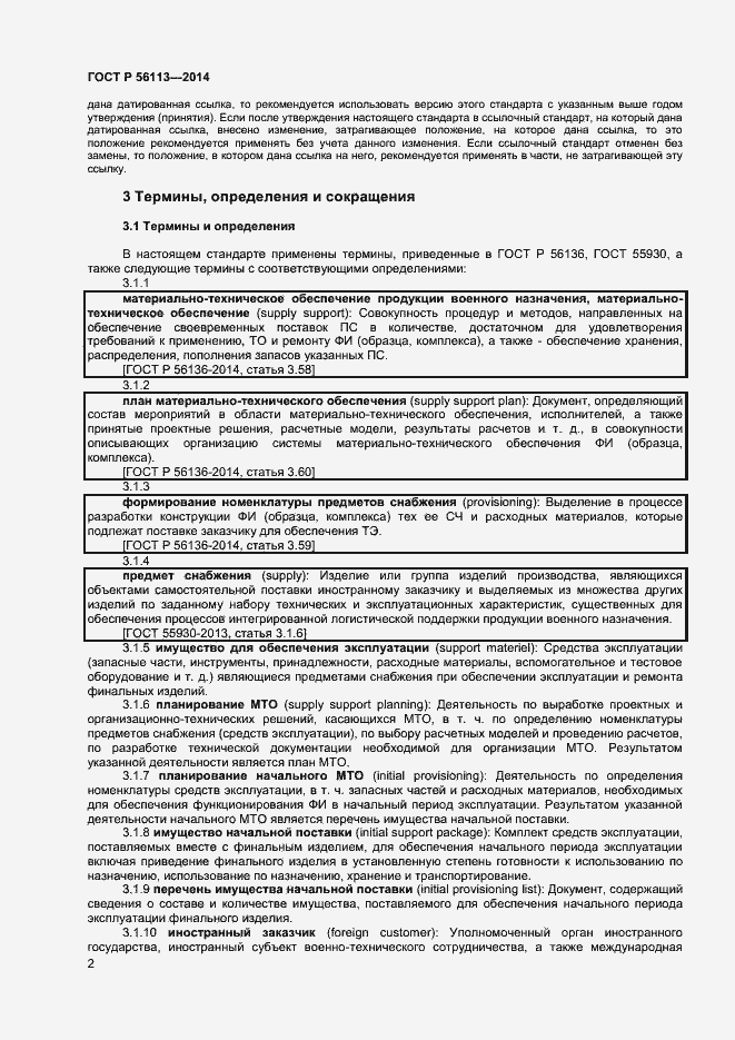Страница 4 ГОСТ Р 56113-2014