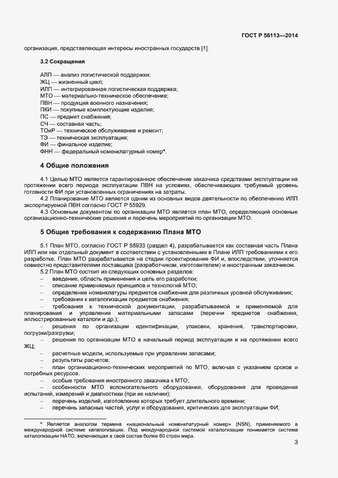 Страница 5 ГОСТ Р 56113-2014
