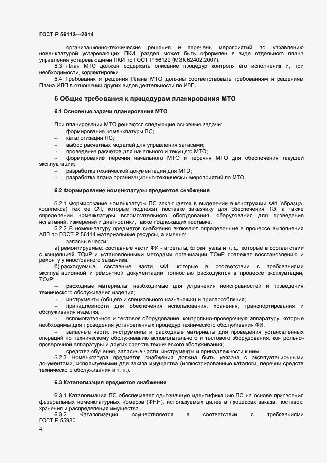 Страница 6 ГОСТ Р 56113-2014