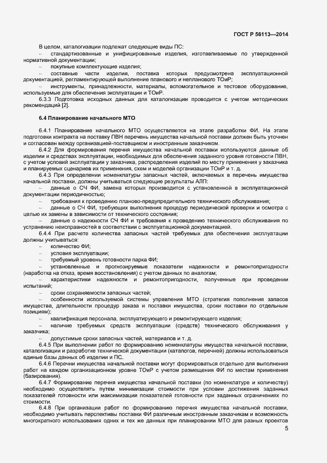 Страница 7 ГОСТ Р 56113-2014