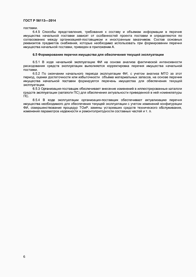 Страница 8 ГОСТ Р 56113-2014