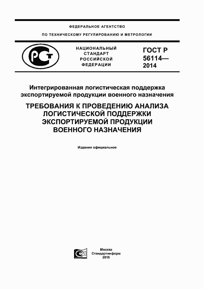 Страница 1 ГОСТ Р 56114-2014