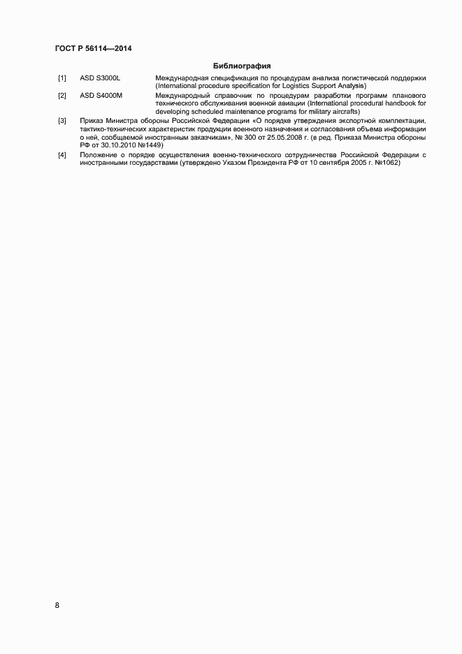 Страница 10 ГОСТ Р 56114-2014