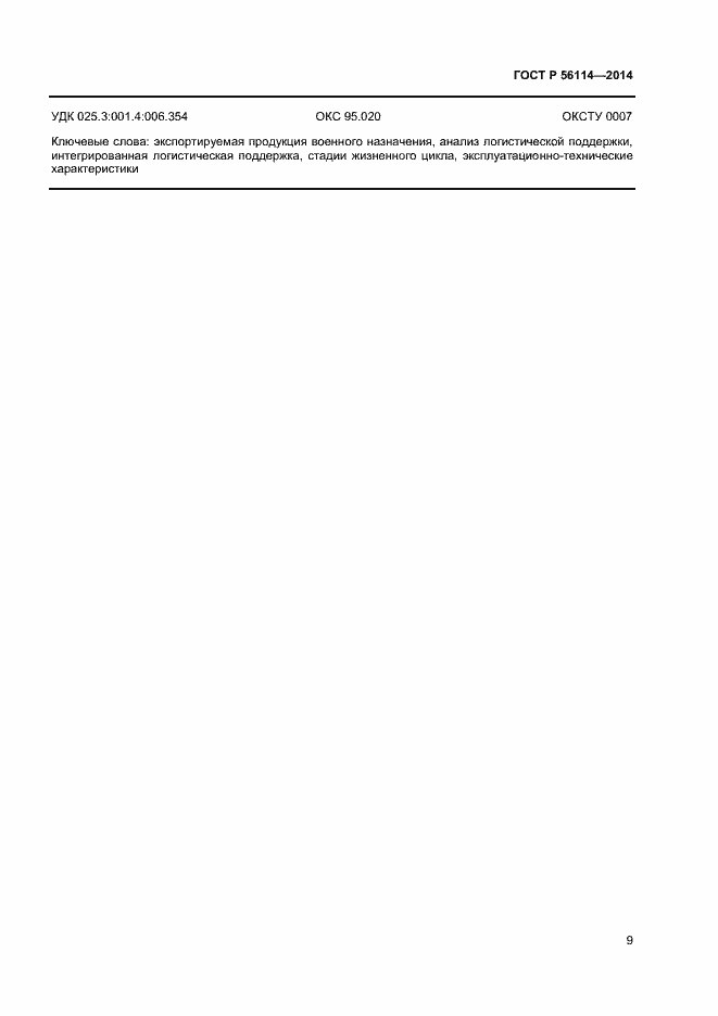Страница 11 ГОСТ Р 56114-2014