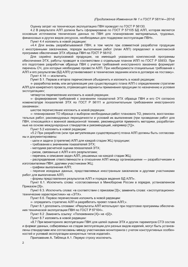 Страница 14 ГОСТ Р 56114-2014
