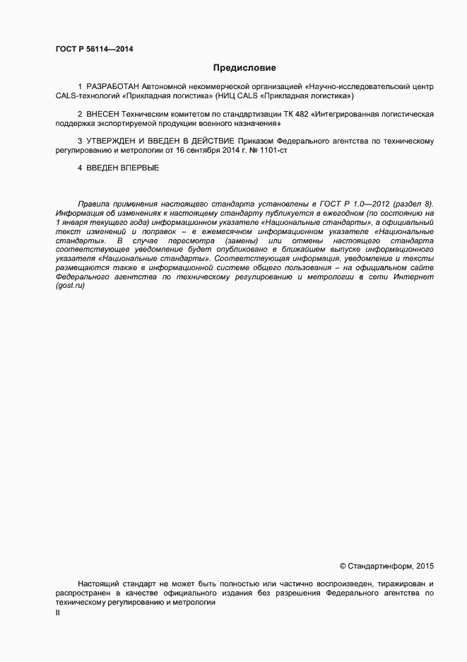 Страница 2 ГОСТ Р 56114-2014