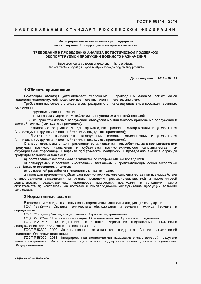 Страница 3 ГОСТ Р 56114-2014