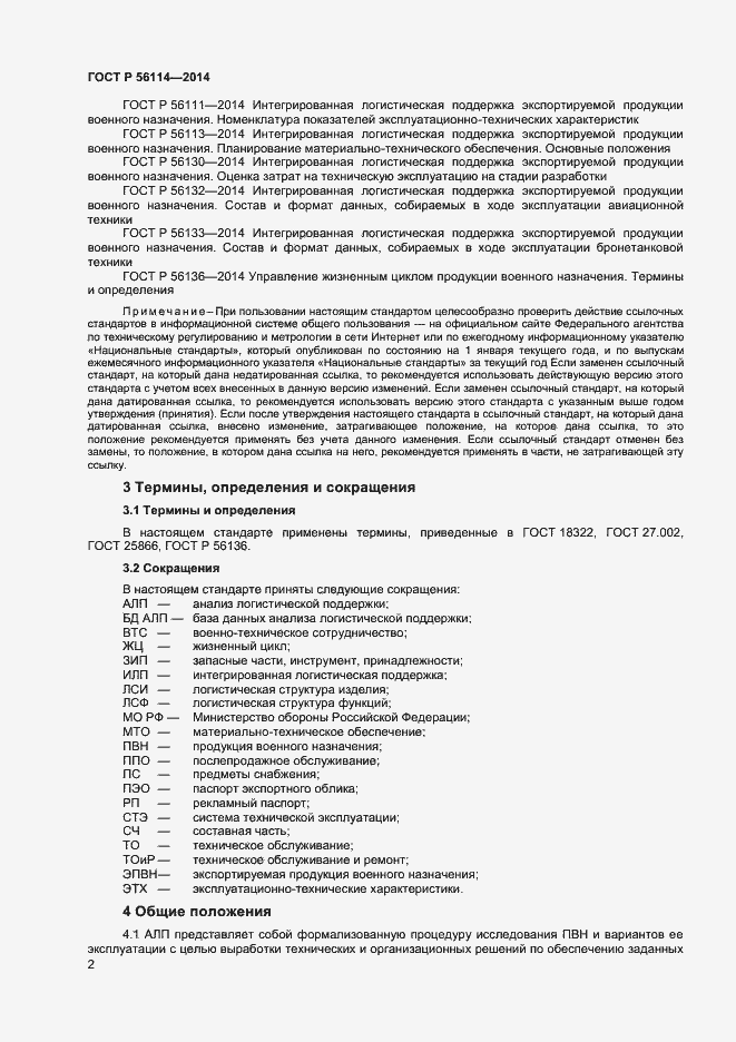 Страница 4 ГОСТ Р 56114-2014
