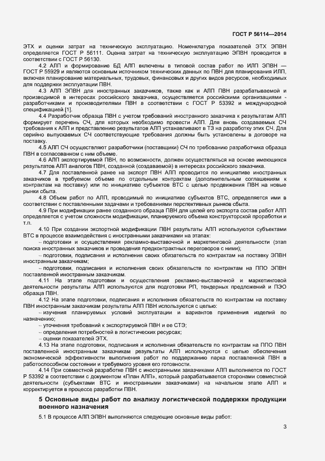 Страница 5 ГОСТ Р 56114-2014