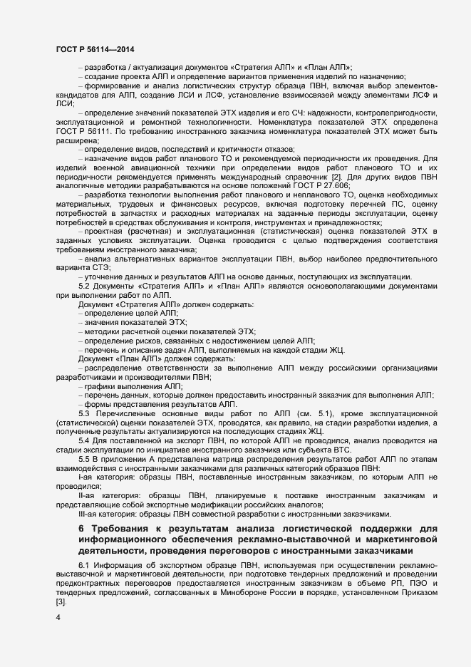 Страница 6 ГОСТ Р 56114-2014